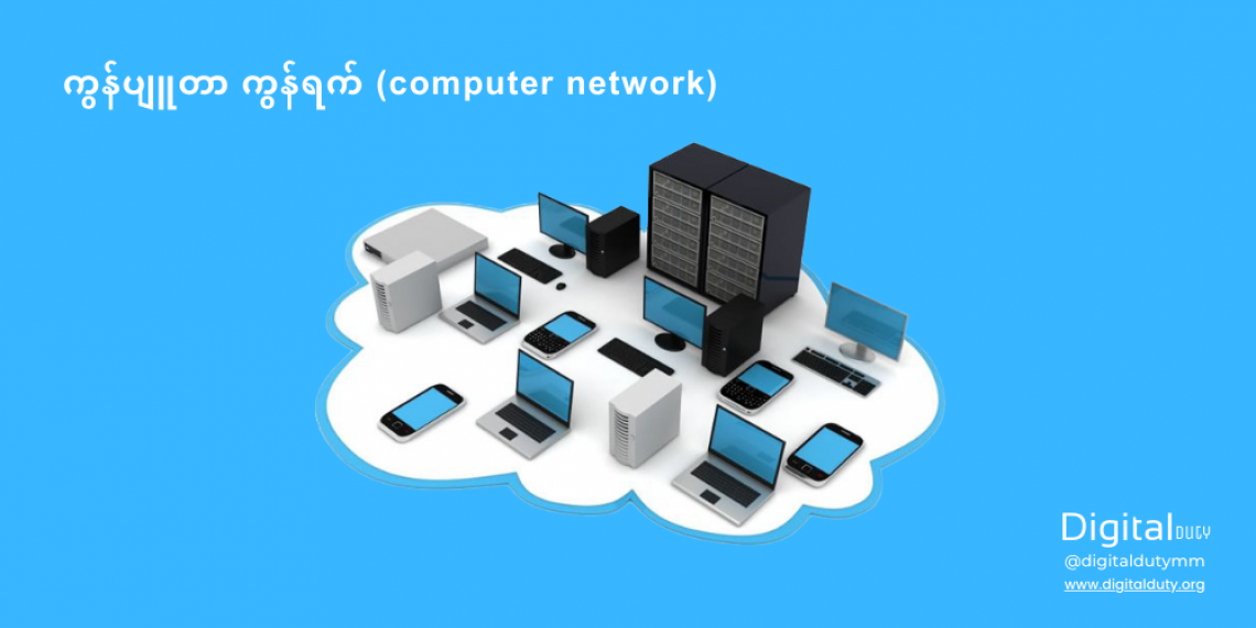 ကွန်ပျူတာကွန်ရက် (computer network)