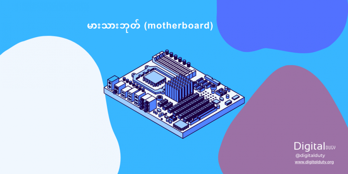 မားသားဘုတ် (motherboard)