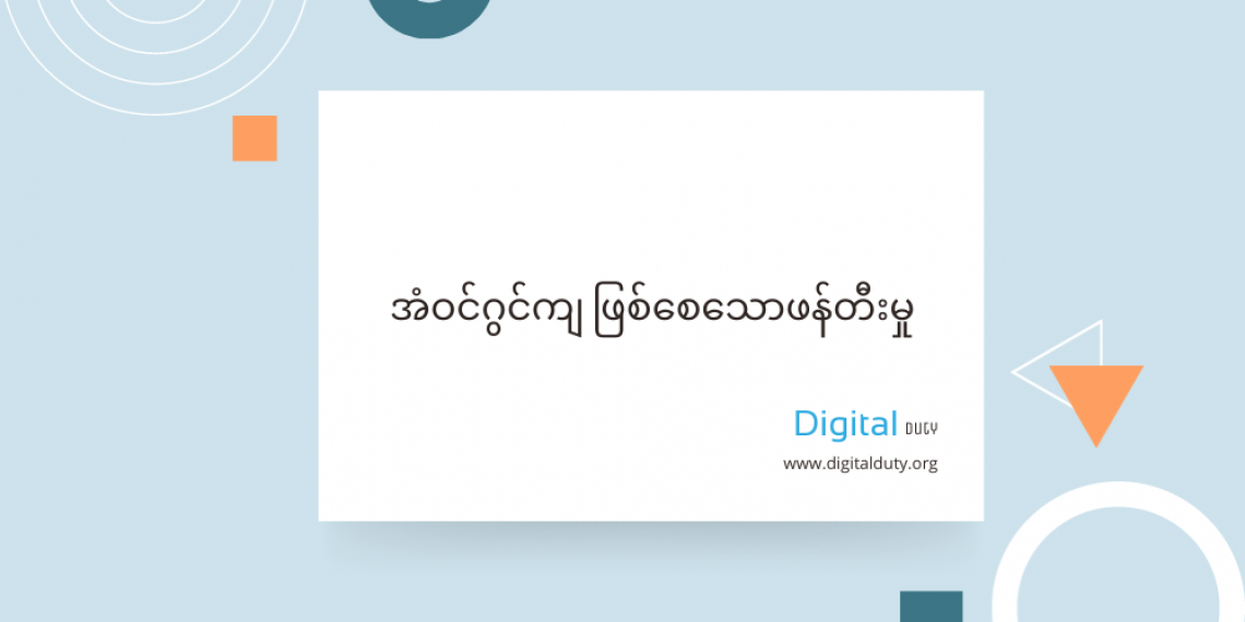 ပုဂ္ဂလိကလုပ်ငန်းများ၏လိုအပ်ချက်များအတွက် အံဝင်ဂွင်ကျ ဖြစ်စေသောဖန်တီးမှု