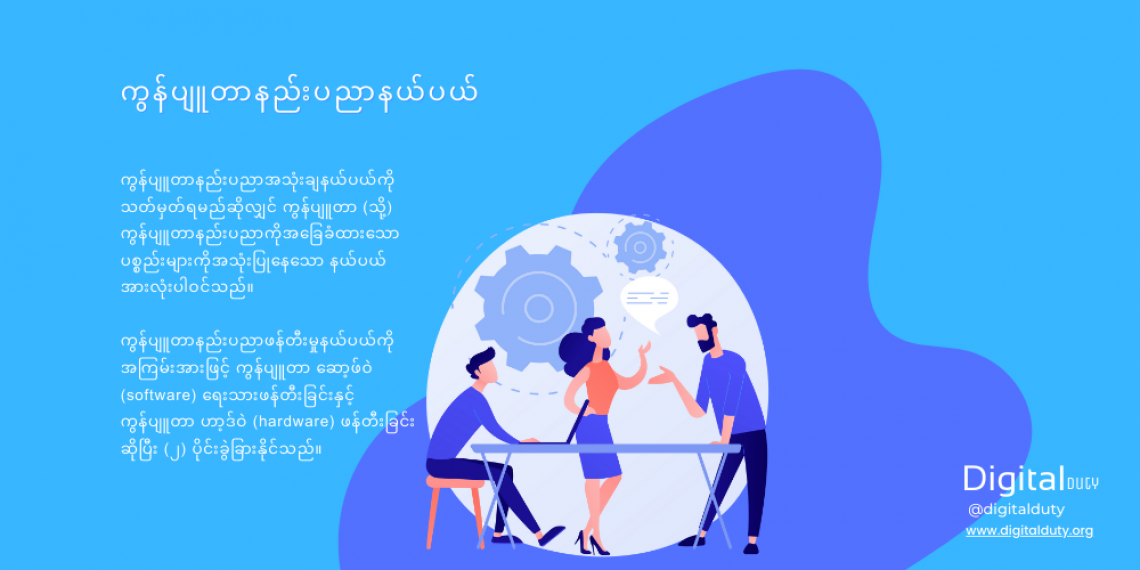 ကွန်ပျူတာနည်းပညာနယ်ပယ်သို့ဝင်ရောက်ရန် စတင်လေ့လာမည့်သူများ အခြေခံသိသင့်သည်များ